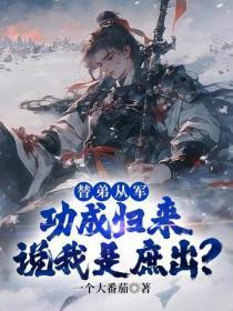 替弟从军，功成归来说我是庶出？