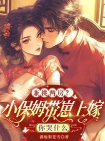 兼祧两房？小保姆带崽上嫁你哭什么