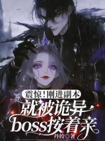 震惊！刚进副本就被诡异boss按着亲