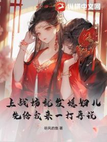 上战场就发媳妇儿？先给我来一打再说