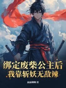 绑定废柴公主后，我靠斩妖无敌辣！