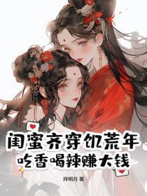 闺蜜齐穿饥荒年，吃香喝辣赚大钱