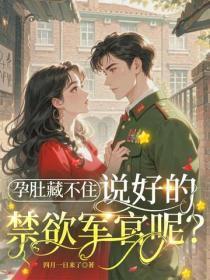 孕肚藏不住，说好的禁欲军官呢？