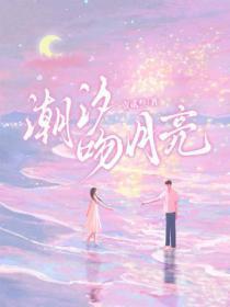 潮汐吻月亮