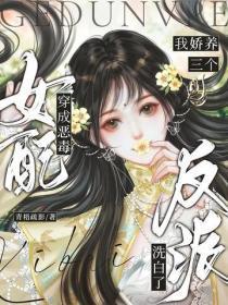 穿成恶毒女配，我娇养三个反派后洗白了