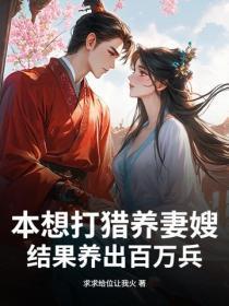 本想打猎养妻嫂，结果养出百万兵