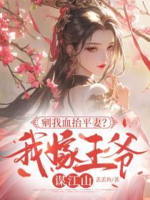 剜我血抬平妻？我嫁王爷谋江山
