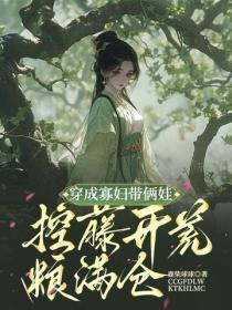 穿成寡妇带俩娃，控藤开荒粮满仓