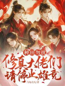 种田勿扰，修真大佬们请停止雄竞