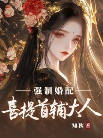 强制婚配？喜提首辅大人