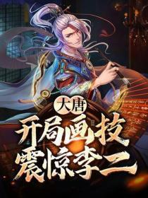 大唐：开局画技震惊李二