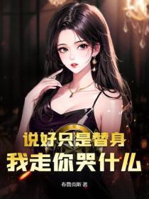 说好只是替身，我走你哭什么