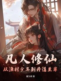 凡人修仙：从渔村少年到丹道至尊
