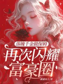 落魄千金做保姆，再次闪耀富豪圈