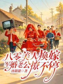 八零美人换嫁，军婚老公撩不停