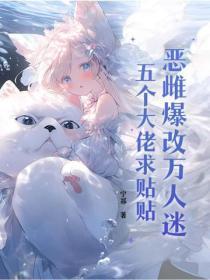 恶雌爆改万人迷，五个大佬求贴贴