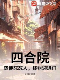 四合院：随便怼怼人，钱财迎进门