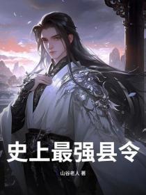 史上最强县令