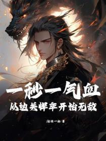 一秒一气血，从边关悍卒开始无敌！