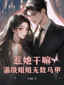 惹她干嘛？满级姐姐无数马甲