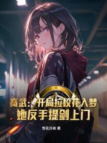 高武：开局拉校花入梦，她反手提剑上门