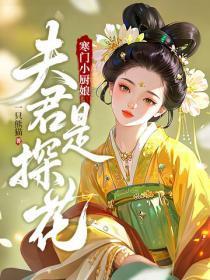 寒门小厨娘：夫君是探花