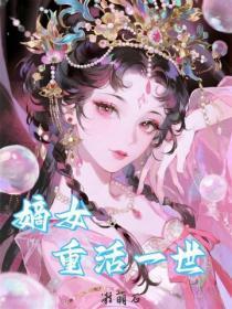 嫡女重活一世