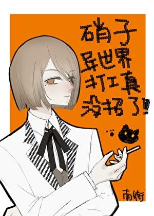 硝子异世界打工真没招了