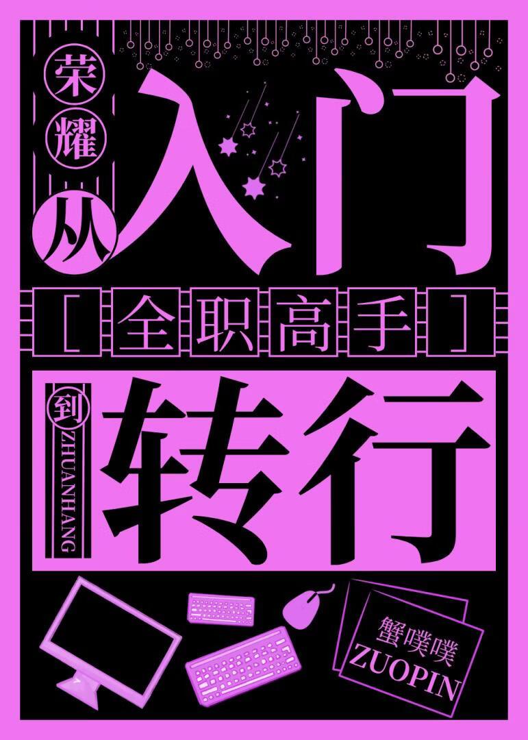 ［全职高手］荣耀从入门到转行