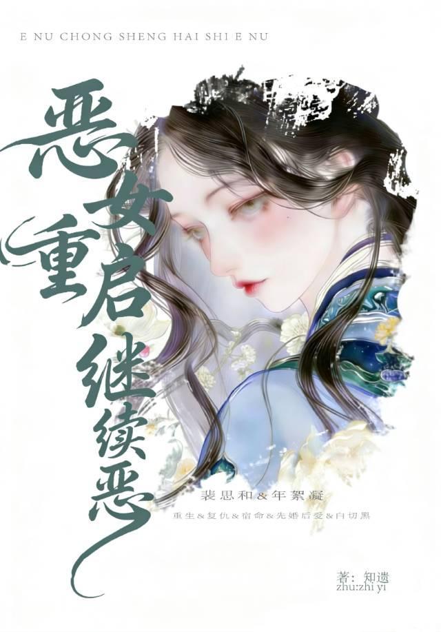 恶女重启继续恶