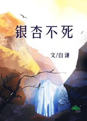 银杏不死