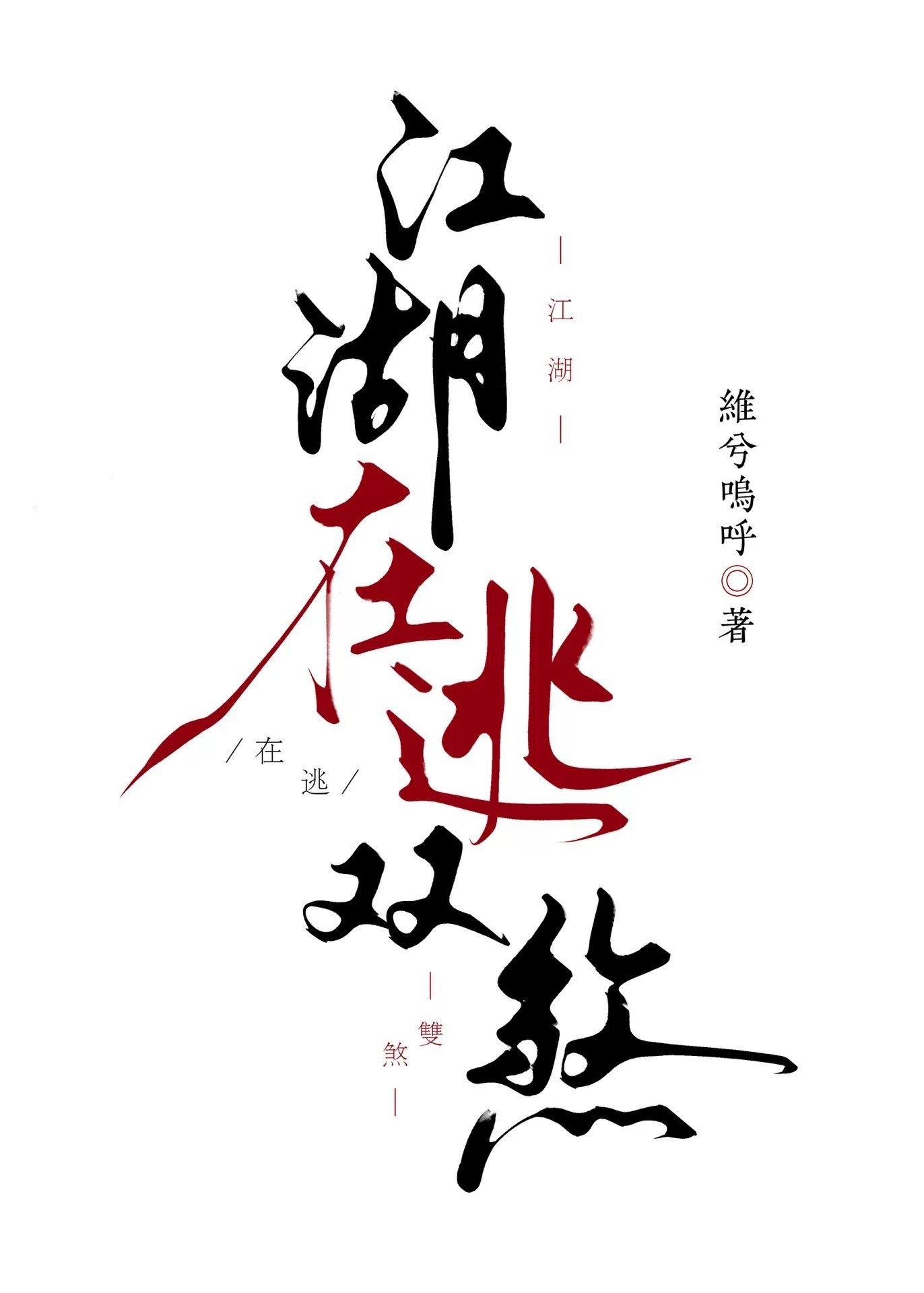 江湖在逃双煞【重生】