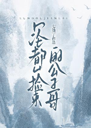 [论都]捡来的公子哥