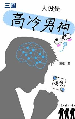 [三国]人设是高冷男神