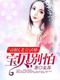 与国民老公试婚：宝贝，别怕