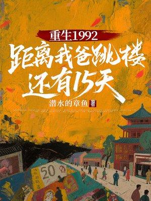 重生1992：距离我爸跳楼，还有15天