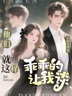 他们就这样乖乖的让我谈