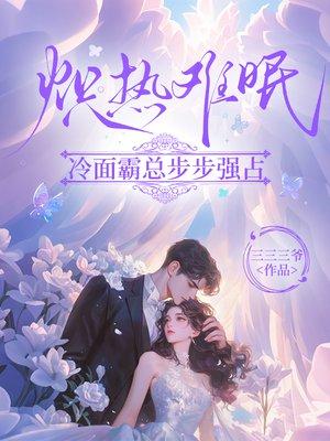 炽热难眠：冷面总裁步步强占