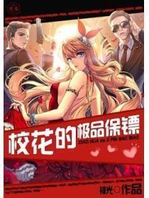 校花的极品保镖