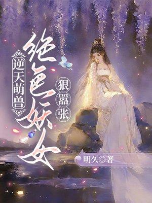 逆天萌兽：绝色妖女狠嚣张