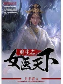 重生之女医天下