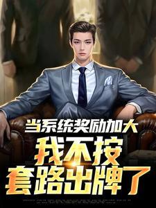 当系统奖励加大，我不按套路出牌了