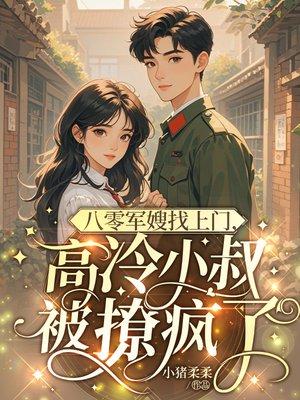 八零军嫂找上门，高冷小叔被撩疯了