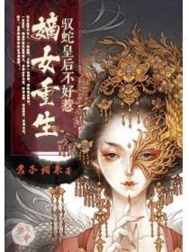 嫡女重生：驭蛇皇后不好惹