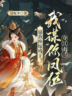 逼我换嫁残王？我谋你凤位夺江山！