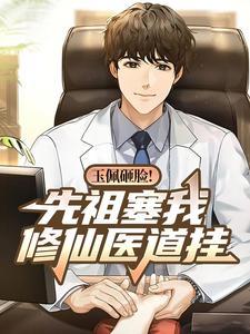 玉佩砸脸！先祖塞我修仙医道挂