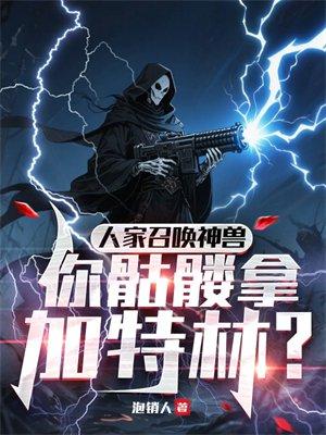 人家召唤神兽，你骷髅拿加特林？