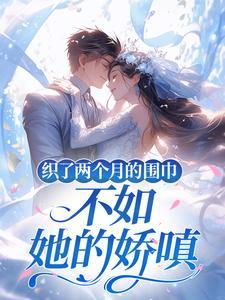 织了两个月的围巾，不如她的娇嗔