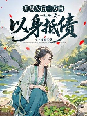 开局欠债一万两，妹妹要以身抵债