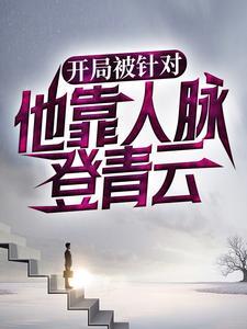 开局被针对，他靠人脉登青云